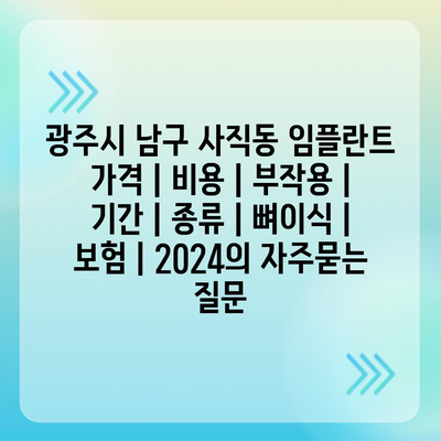 광주시 남구 사직동 임플란트 가격 | 비용 | 부작용 | 기간 | 종류 | 뼈이식 | 보험 | 2024