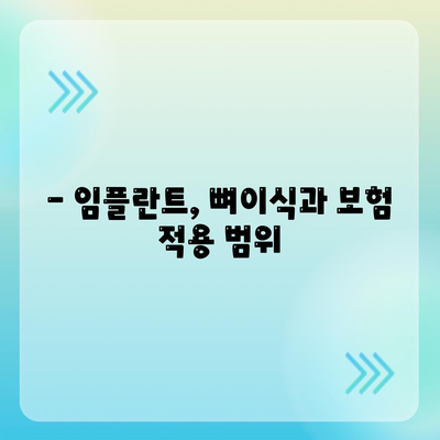 충청북도 진천군 초평면 임플란트 가격 | 비용 | 부작용 | 기간 | 종류 | 뼈이식 | 보험 | 2024