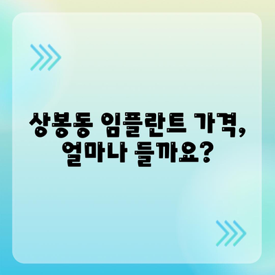 경상남도 진주시 상봉동 임플란트 가격 | 비용 | 부작용 | 기간 | 종류 | 뼈이식 | 보험 | 2024