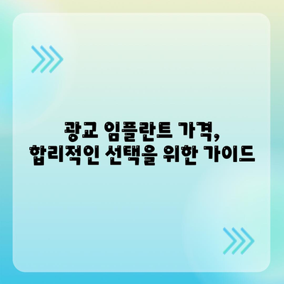 광교에서 올바른 임플란트 선택하기