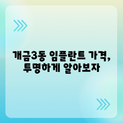 부산시 부산진구 개금3동 임플란트 가격 | 비용 | 부작용 | 기간 | 종류 | 뼈이식 | 보험 | 2024