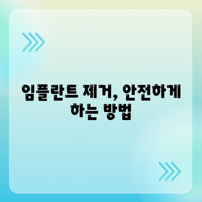 임플란트 제거,치과 의사 선택 가이드