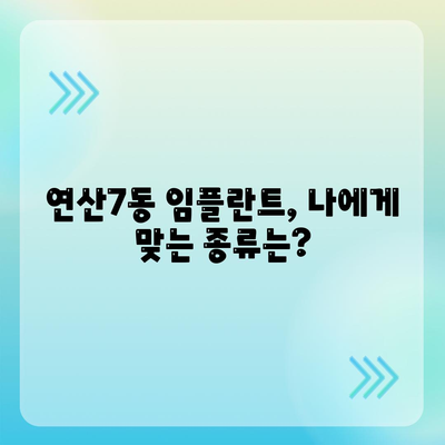 부산시 연제구 연산7동 임플란트 가격 | 비용 | 부작용 | 기간 | 종류 | 뼈이식 | 보험 | 2024