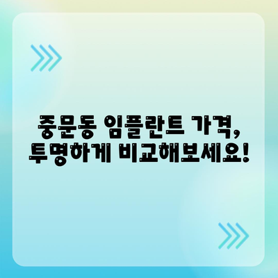 제주도 서귀포시 중문동 임플란트 가격 | 비용 | 부작용 | 기간 | 종류 | 뼈이식 | 보험 | 2024