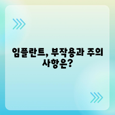 충청남도 청양군 청남면 임플란트 가격 | 비용 | 부작용 | 기간 | 종류 | 뼈이식 | 보험 | 2024