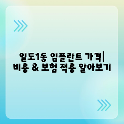 제주도 제주시 일도1동 임플란트 가격 | 비용 | 부작용 | 기간 | 종류 | 뼈이식 | 보험 | 2024