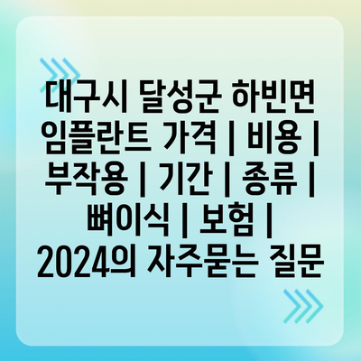 대구시 달성군 하빈면 임플란트 가격 | 비용 | 부작용 | 기간 | 종류 | 뼈이식 | 보험 | 2024