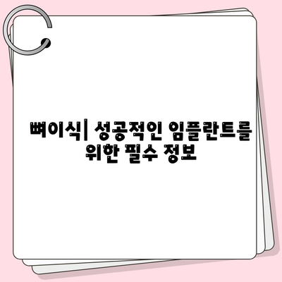 전라남도 해남군 현산면 임플란트 가격 | 비용 | 부작용 | 기간 | 종류 | 뼈이식 | 보험 | 2024