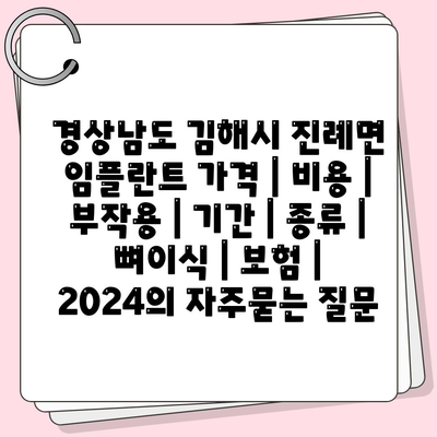 경상남도 김해시 진례면 임플란트 가격 | 비용 | 부작용 | 기간 | 종류 | 뼈이식 | 보험 | 2024