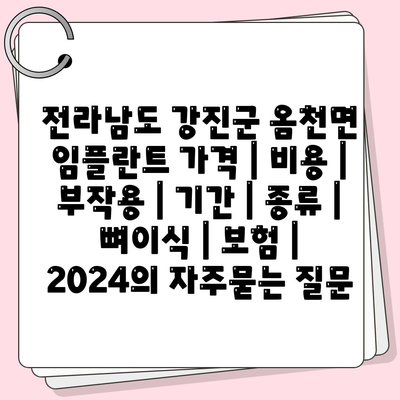 전라남도 강진군 옴천면 임플란트 가격 | 비용 | 부작용 | 기간 | 종류 | 뼈이식 | 보험 | 2024