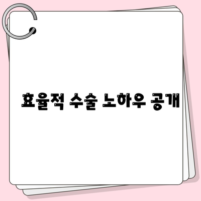 효율적 수술 노하우 공개