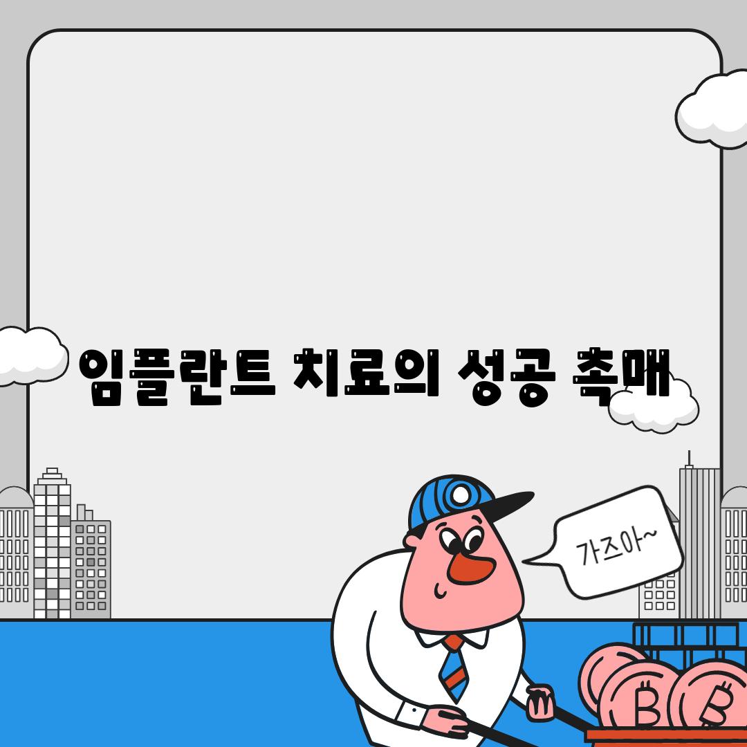 임플란트 치료의 성공 촉매