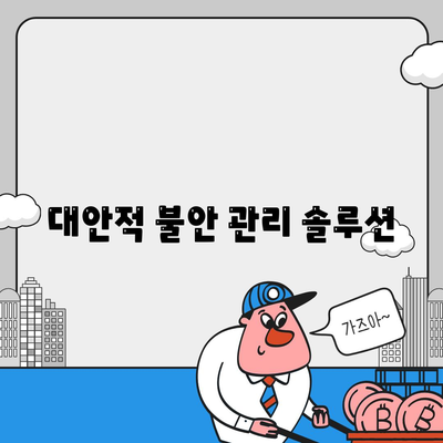 대안적 불안 관리 솔루션