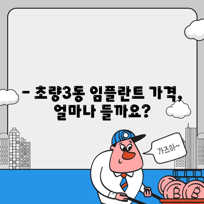 부산시 동구 초량3동 임플란트 가격 | 비용 | 부작용 | 기간 | 종류 | 뼈이식 | 보험 | 2024