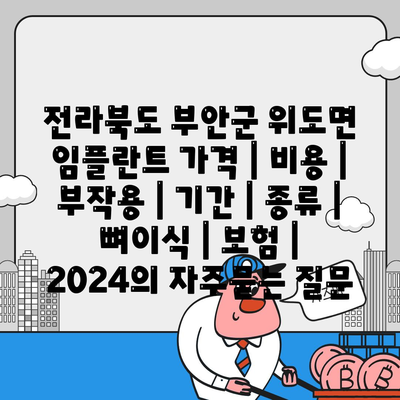 전라북도 부안군 위도면 임플란트 가격 | 비용 | 부작용 | 기간 | 종류 | 뼈이식 | 보험 | 2024