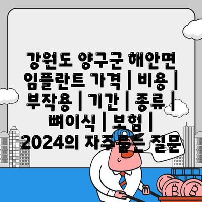 강원도 양구군 해안면 임플란트 가격 | 비용 | 부작용 | 기간 | 종류 | 뼈이식 | 보험 | 2024