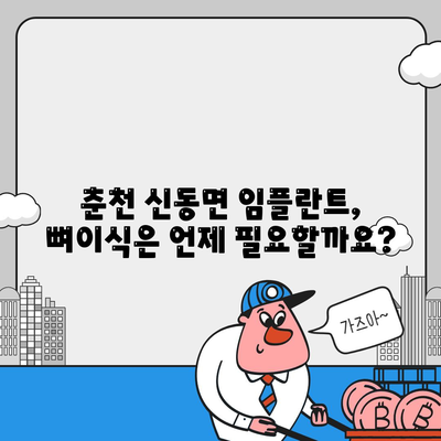 강원도 춘천시 신동면 임플란트 가격 | 비용 | 부작용 | 기간 | 종류 | 뼈이식 | 보험 | 2024