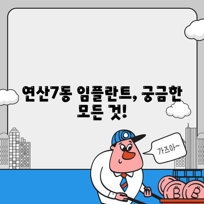 부산시 연제구 연산7동 임플란트 가격 | 비용 | 부작용 | 기간 | 종류 | 뼈이식 | 보험 | 2024