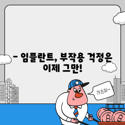 대구시 동구 도평동 임플란트 가격 | 비용 | 부작용 | 기간 | 종류 | 뼈이식 | 보험 | 2024