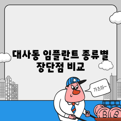 대전시 중구 대사동 임플란트 가격 | 비용 | 부작용 | 기간 | 종류 | 뼈이식 | 보험 | 2024