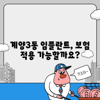 인천시 계양구 계양3동 임플란트 가격 | 비용 | 부작용 | 기간 | 종류 | 뼈이식 | 보험 | 2024