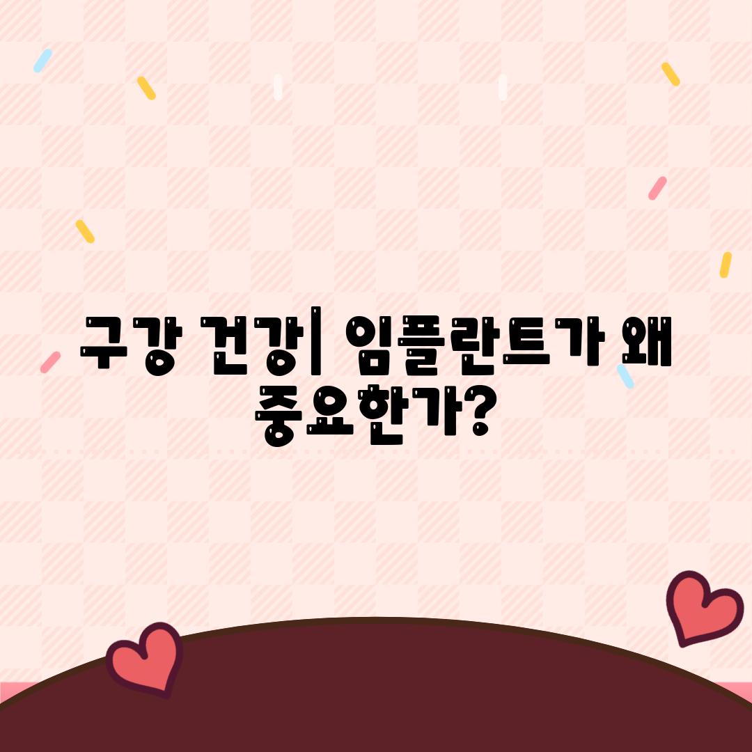 구강 건강| 임플란트가 왜 중요한가?