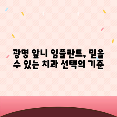 앞니 임플란트를 위한 광명 치과