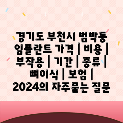 경기도 부천시 범박동 임플란트 가격 | 비용 | 부작용 | 기간 | 종류 | 뼈이식 | 보험 | 2024