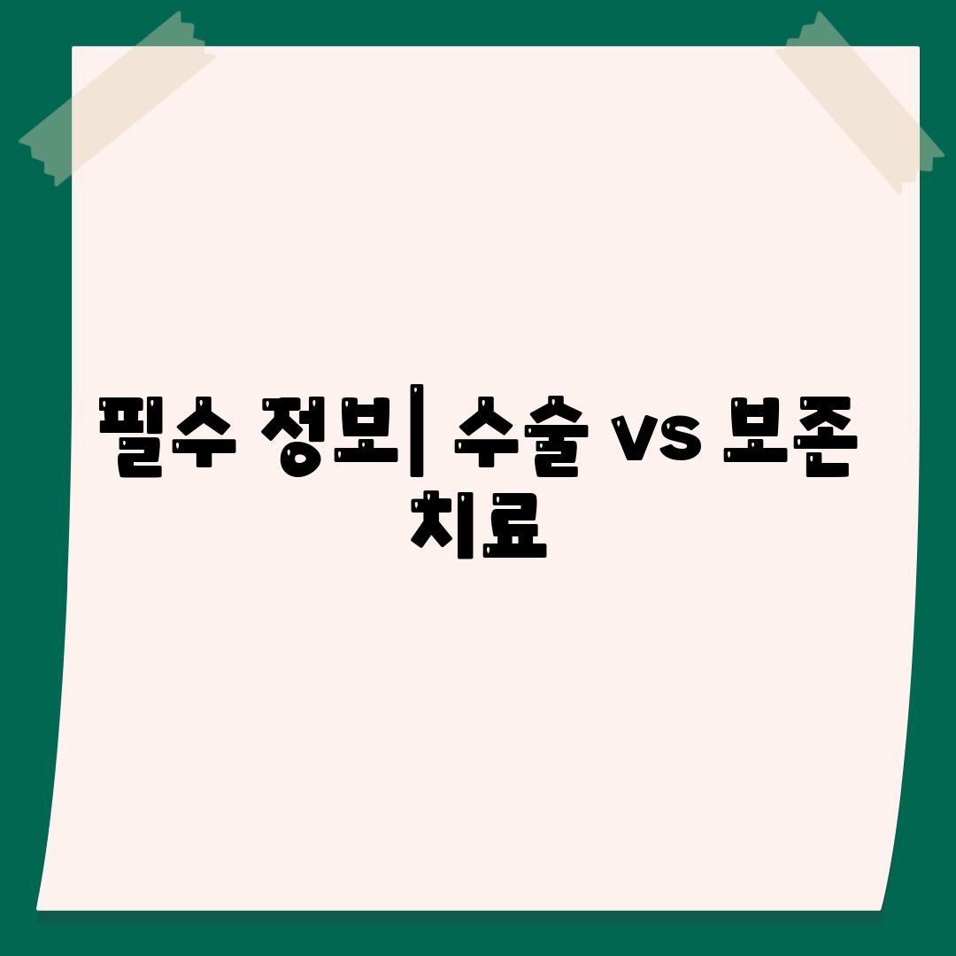 필수 정보| 수술 vs 보존 치료