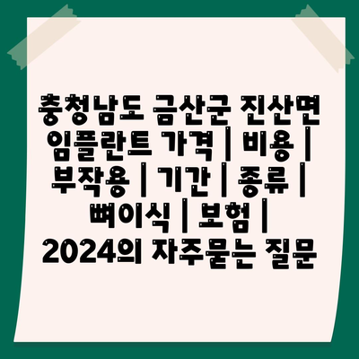 충청남도 금산군 진산면 임플란트 가격 | 비용 | 부작용 | 기간 | 종류 | 뼈이식 | 보험 | 2024