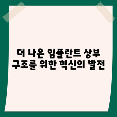 고전적인 임플란트 상부 구조 대 혁신적인 기술