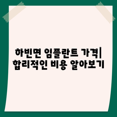 대구시 달성군 하빈면 임플란트 가격 | 비용 | 부작용 | 기간 | 종류 | 뼈이식 | 보험 | 2024