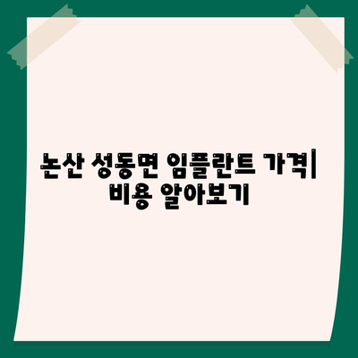 충청남도 논산시 성동면 임플란트 가격 | 비용 | 부작용 | 기간 | 종류 | 뼈이식 | 보험 | 2024