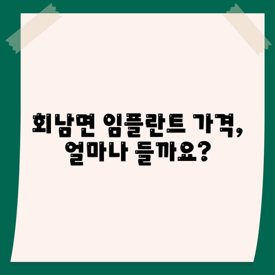 충청북도 보은군 회남면 임플란트 가격 | 비용 | 부작용 | 기간 | 종류 | 뼈이식 | 보험 | 2024