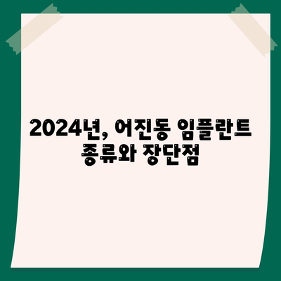 세종시 세종특별자치시 어진동 임플란트 가격 | 비용 | 부작용 | 기간 | 종류 | 뼈이식 | 보험 | 2024