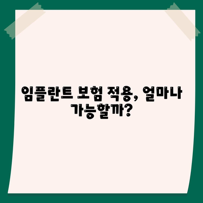 인천시 미추홀구 용현2동 임플란트 가격 | 비용 | 부작용 | 기간 | 종류 | 뼈이식 | 보험 | 2024