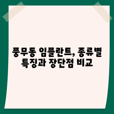 경기도 김포시 풍무동 임플란트 가격 | 비용 | 부작용 | 기간 | 종류 | 뼈이식 | 보험 | 2024