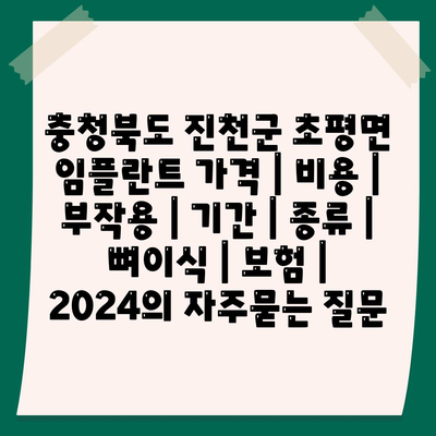 충청북도 진천군 초평면 임플란트 가격 | 비용 | 부작용 | 기간 | 종류 | 뼈이식 | 보험 | 2024