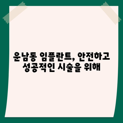 광주시 광산구 운남동 임플란트 가격 | 비용 | 부작용 | 기간 | 종류 | 뼈이식 | 보험 | 2024