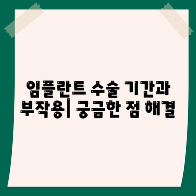 경상남도 고성군 영오면 임플란트 가격 | 비용 | 부작용 | 기간 | 종류 | 뼈이식 | 보험 | 2024