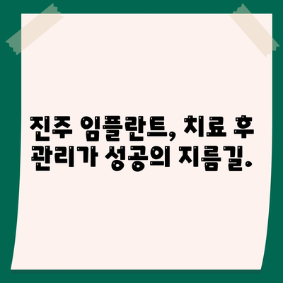 진주 임플란트 치료,성공적인 결과를 기대하며