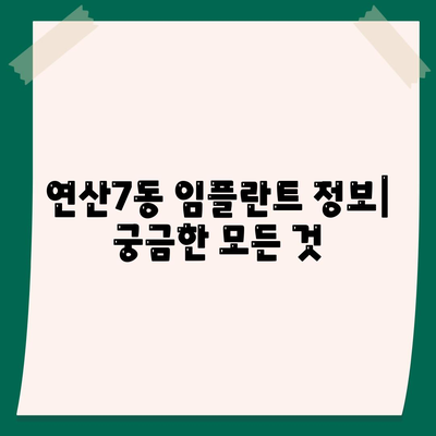 부산시 연제구 연산7동 임플란트 가격 | 비용 | 부작용 | 기간 | 종류 | 뼈이식 | 보험 | 2024