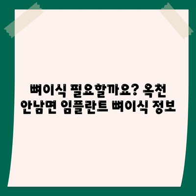 충청북도 옥천군 안남면 임플란트 가격 | 비용 | 부작용 | 기간 | 종류 | 뼈이식 | 보험 | 2024