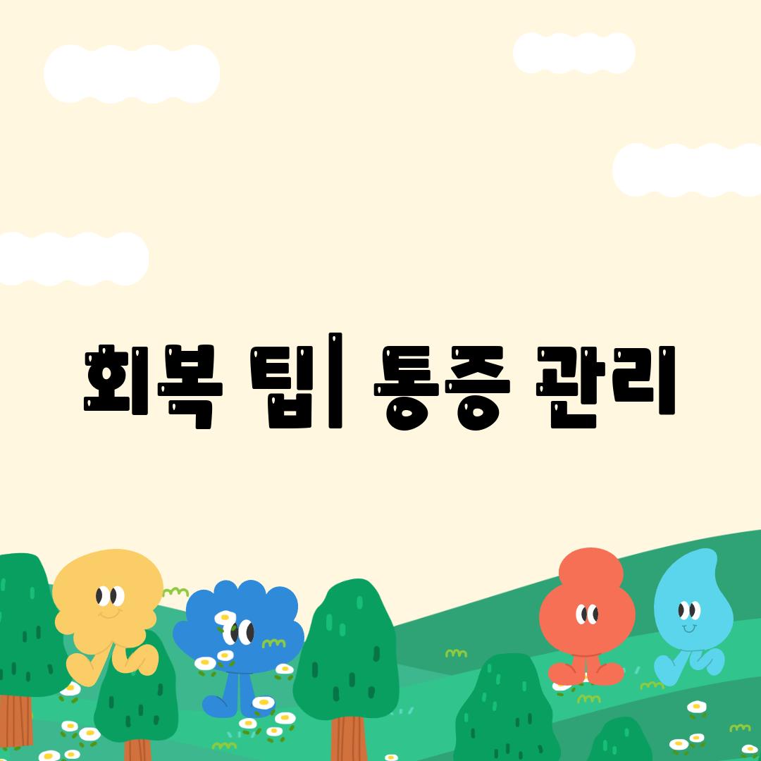 회복 팁| 통증 관리