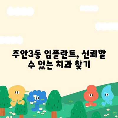 인천시 미추홀구 주안3동 임플란트 가격 | 비용 | 부작용 | 기간 | 종류 | 뼈이식 | 보험 | 2024