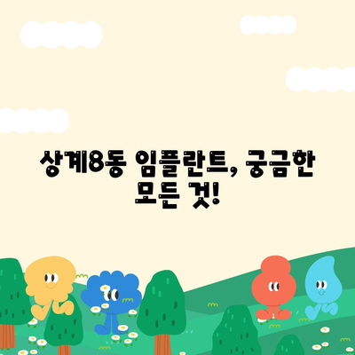 서울시 노원구 상계8동 임플란트 가격 | 비용 | 부작용 | 기간 | 종류 | 뼈이식 | 보험 | 2024