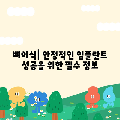 전라남도 장성군 북일면 임플란트 가격 | 비용 | 부작용 | 기간 | 종류 | 뼈이식 | 보험 | 2024