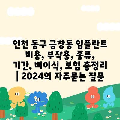 인천 동구 금창동 임플란트 비용, 부작용, 종류, 기간, 뼈이식, 보험 총정리 | 2024