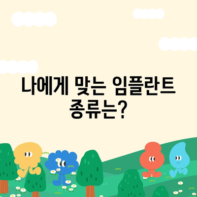 경상남도 진주시 상봉동 임플란트 가격 | 비용 | 부작용 | 기간 | 종류 | 뼈이식 | 보험 | 2024