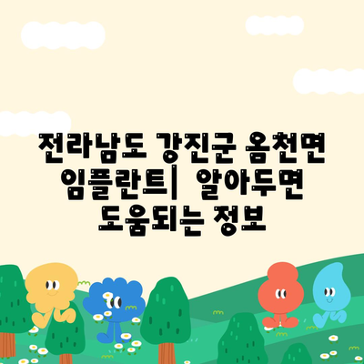 전라남도 강진군 옴천면 임플란트 가격 | 비용 | 부작용 | 기간 | 종류 | 뼈이식 | 보험 | 2024